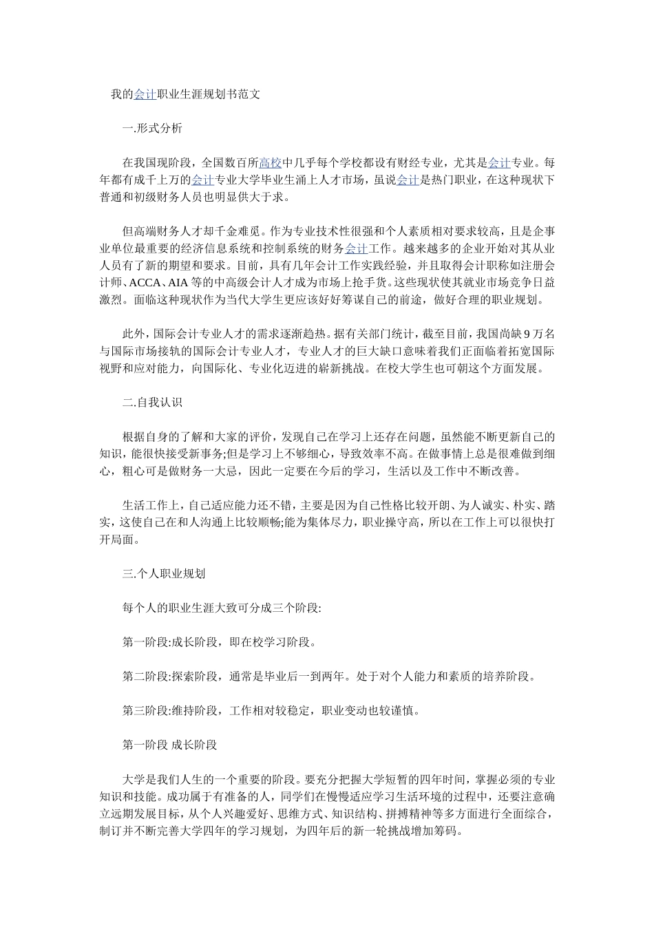 会计职业生涯规划书范文_第1页