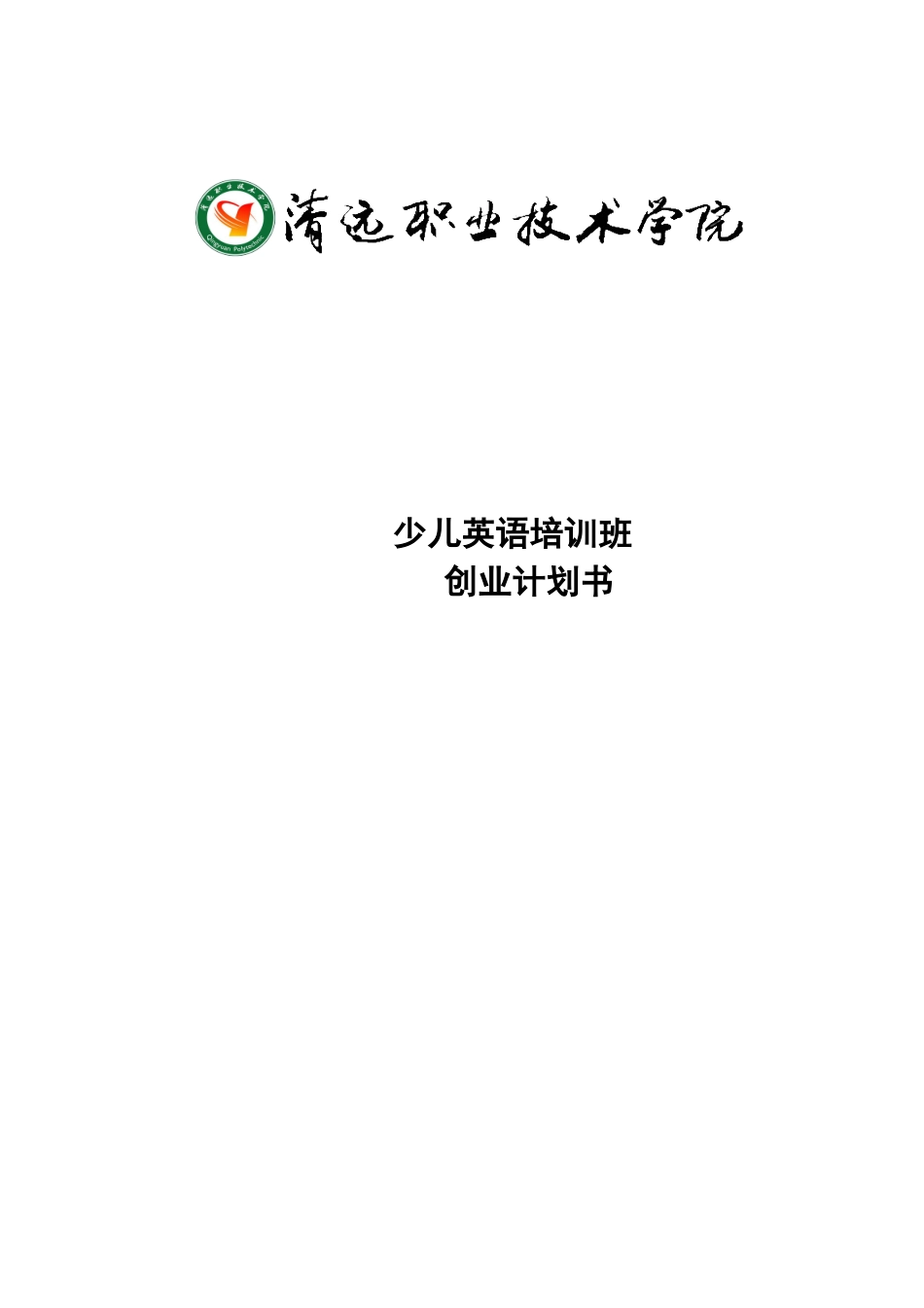 少儿英语培训班创业计划书_第1页