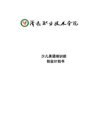 少儿英语培训班创业计划书