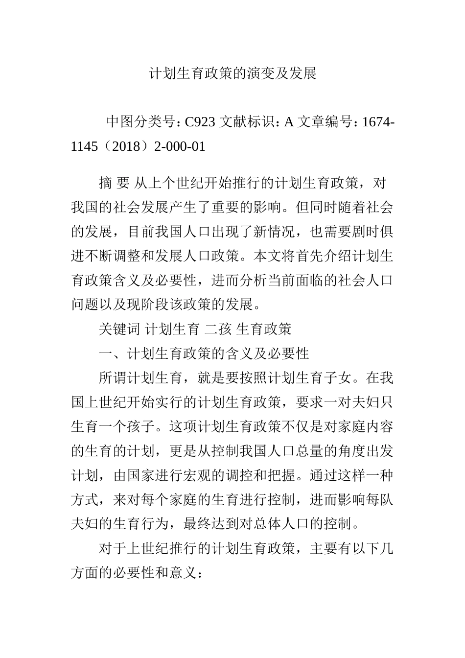 计划生育政策的演变及发展_第1页