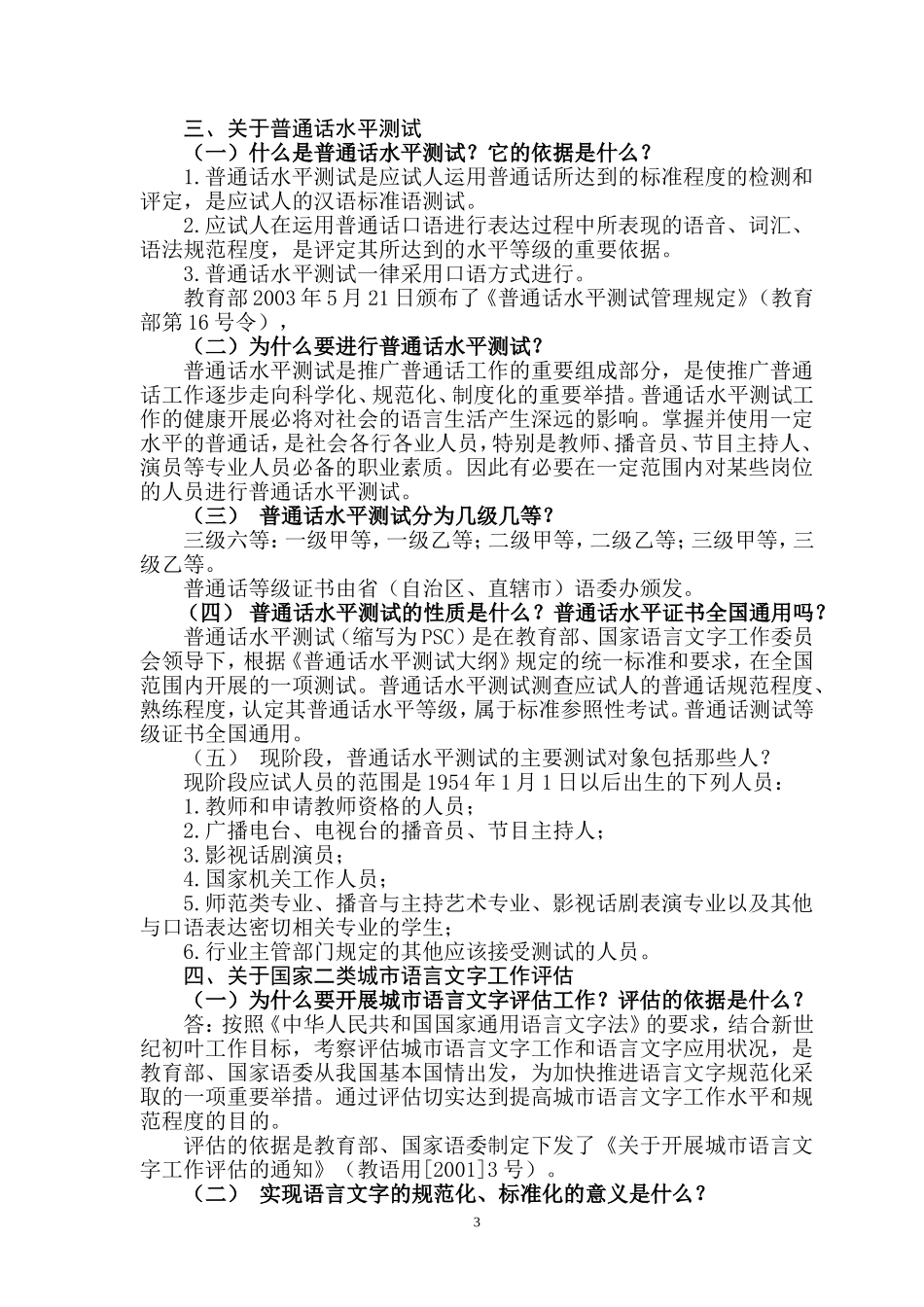 创建语言文字规范化示范校学习资料_第3页