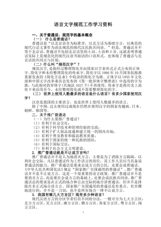 创建语言文字规范化示范校学习资料