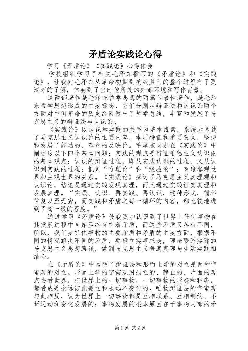 矛盾论实践论心得_第1页
