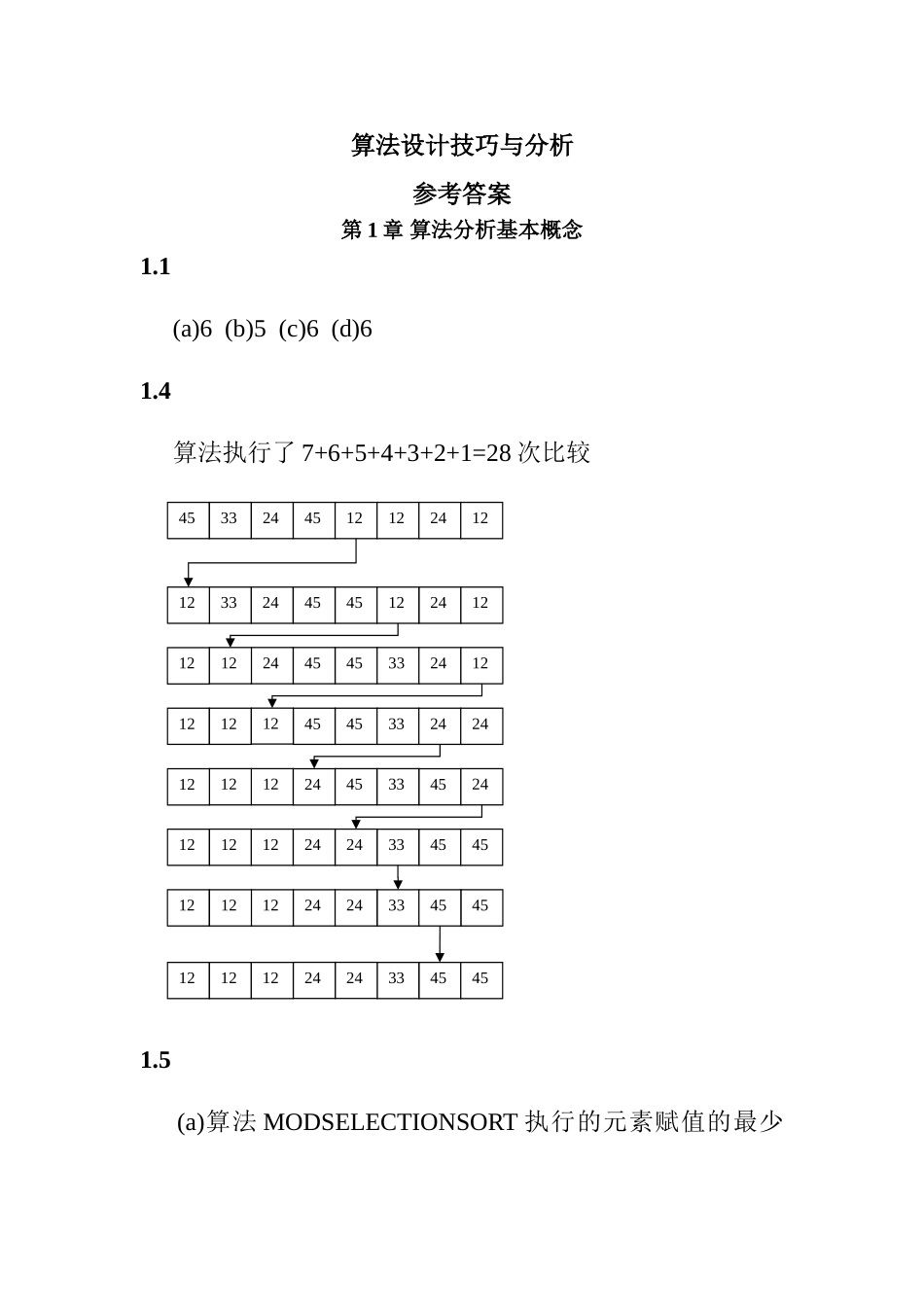 算法设计技巧与分析答案_第1页