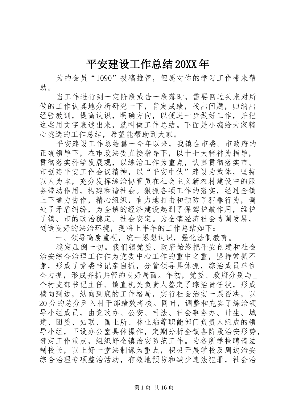 平安建设工作总结20XX年_第1页