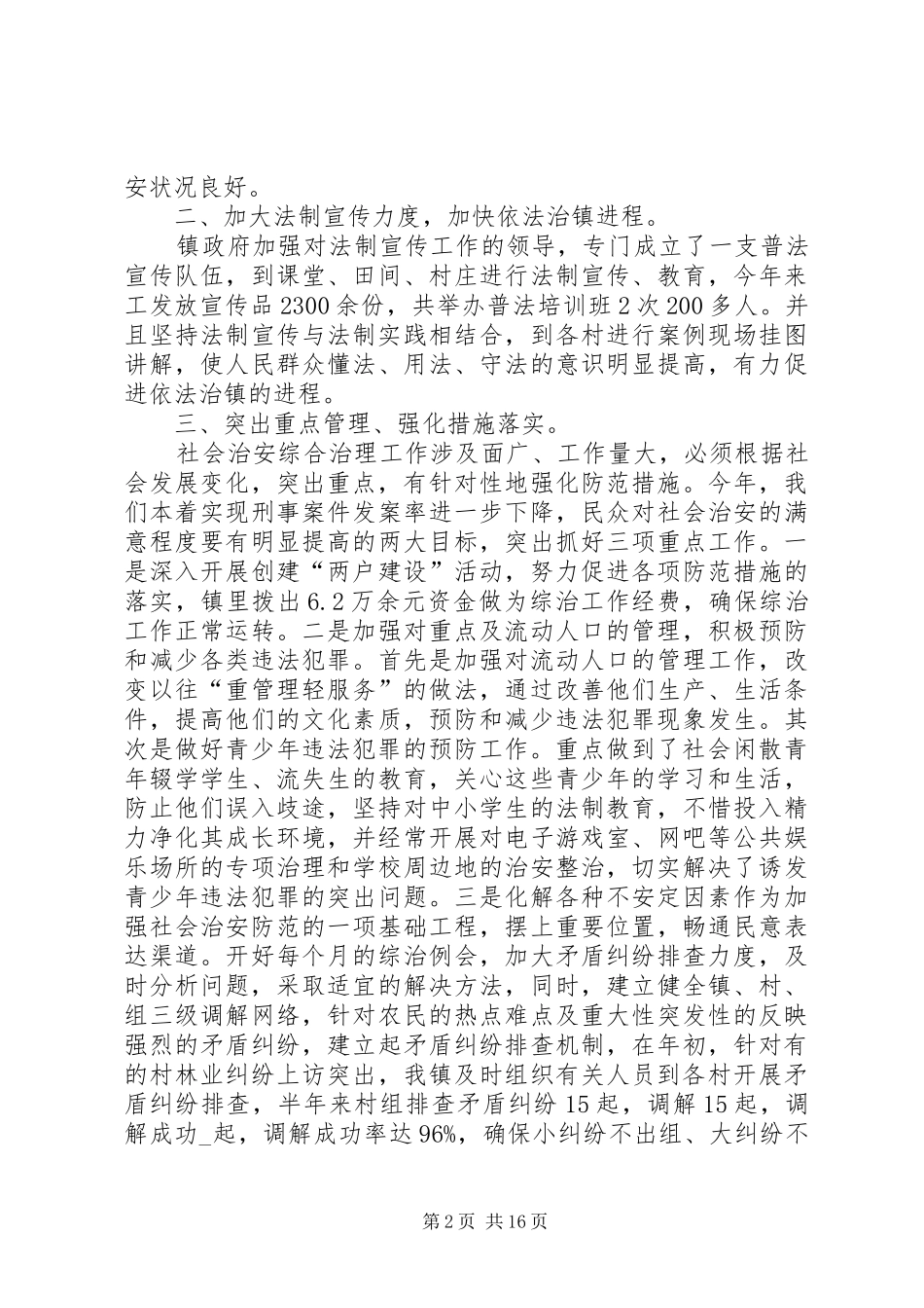 平安建设工作总结20XX年_第2页