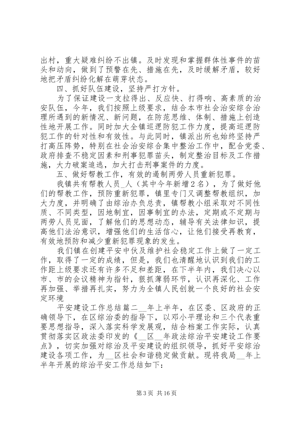 平安建设工作总结20XX年_第3页