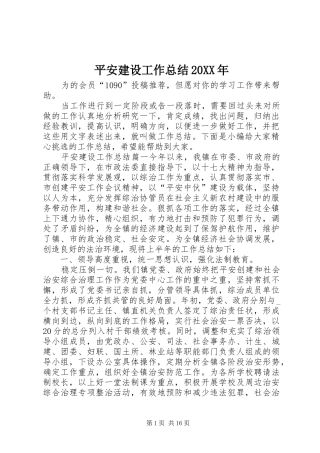 平安建设工作总结20XX年