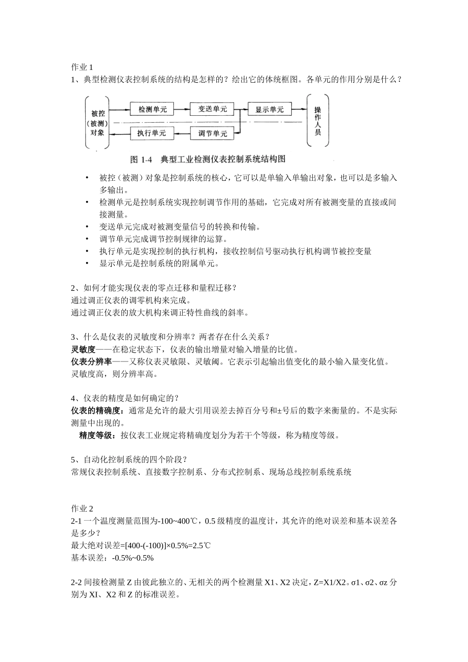 检测仪器及仪表1-9答案_第1页