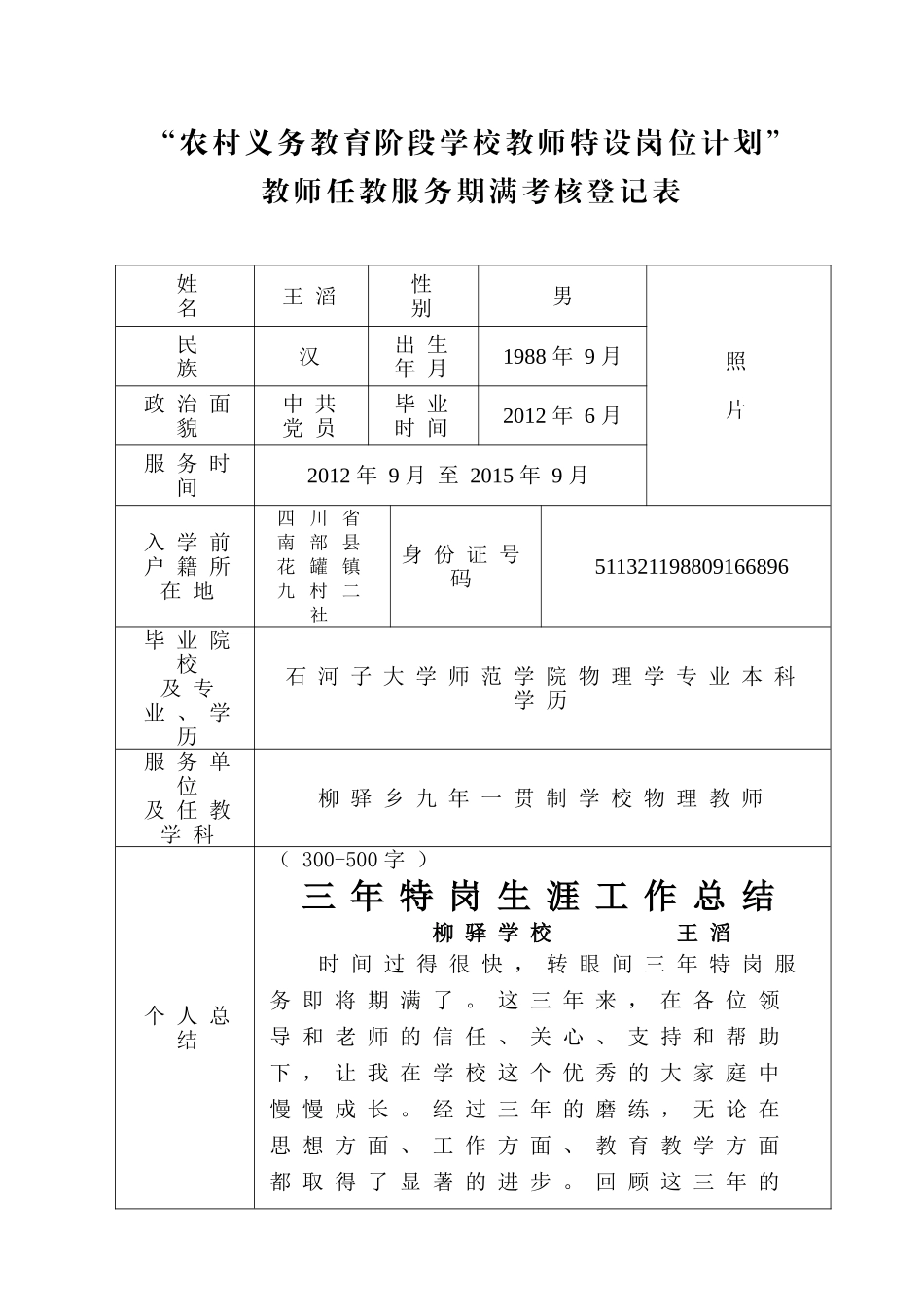 特岗教师任教服务期满考核登记表_第1页