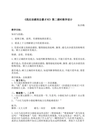 我应该感到自豪才对(第二课时)教学设计