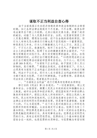 谋取不正当利益自查心得