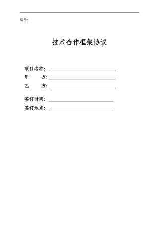 技术合作框架协议