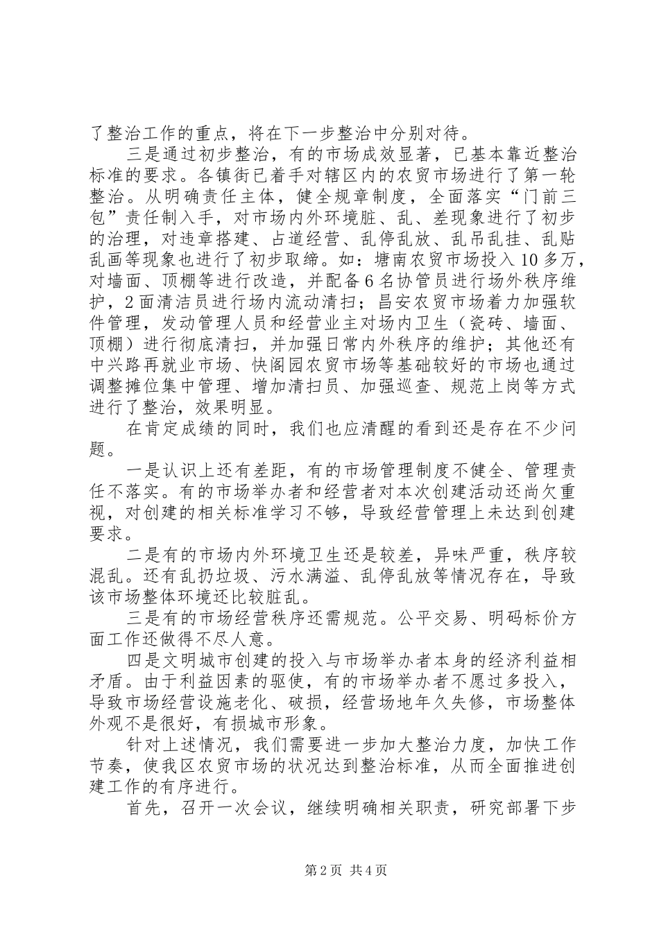 农贸市场整治工作情况阶段性总结 _第2页