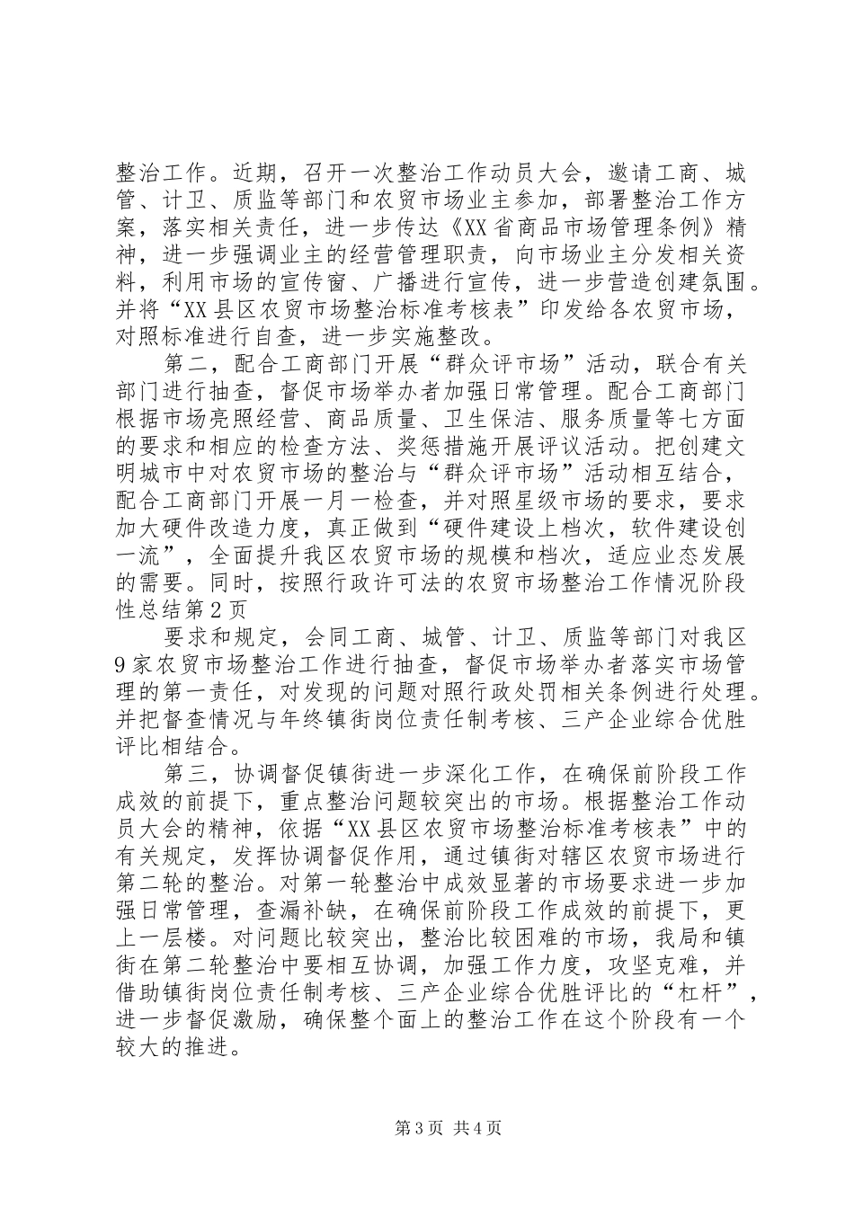 农贸市场整治工作情况阶段性总结 _第3页