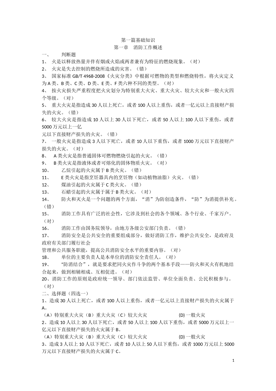 建(构)筑物消防员职业技能鉴定考试指导手册(初级)带答案_第1页
