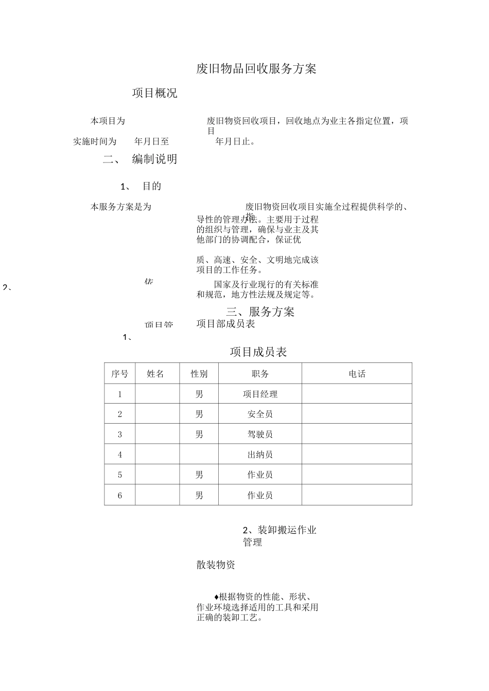 废旧物品回收服务方案计划_第1页