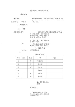 废旧物品回收服务方案计划