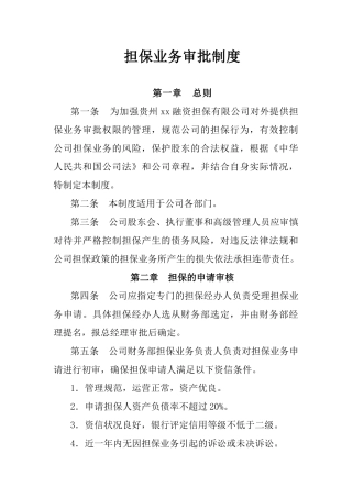 担保业务审批制度