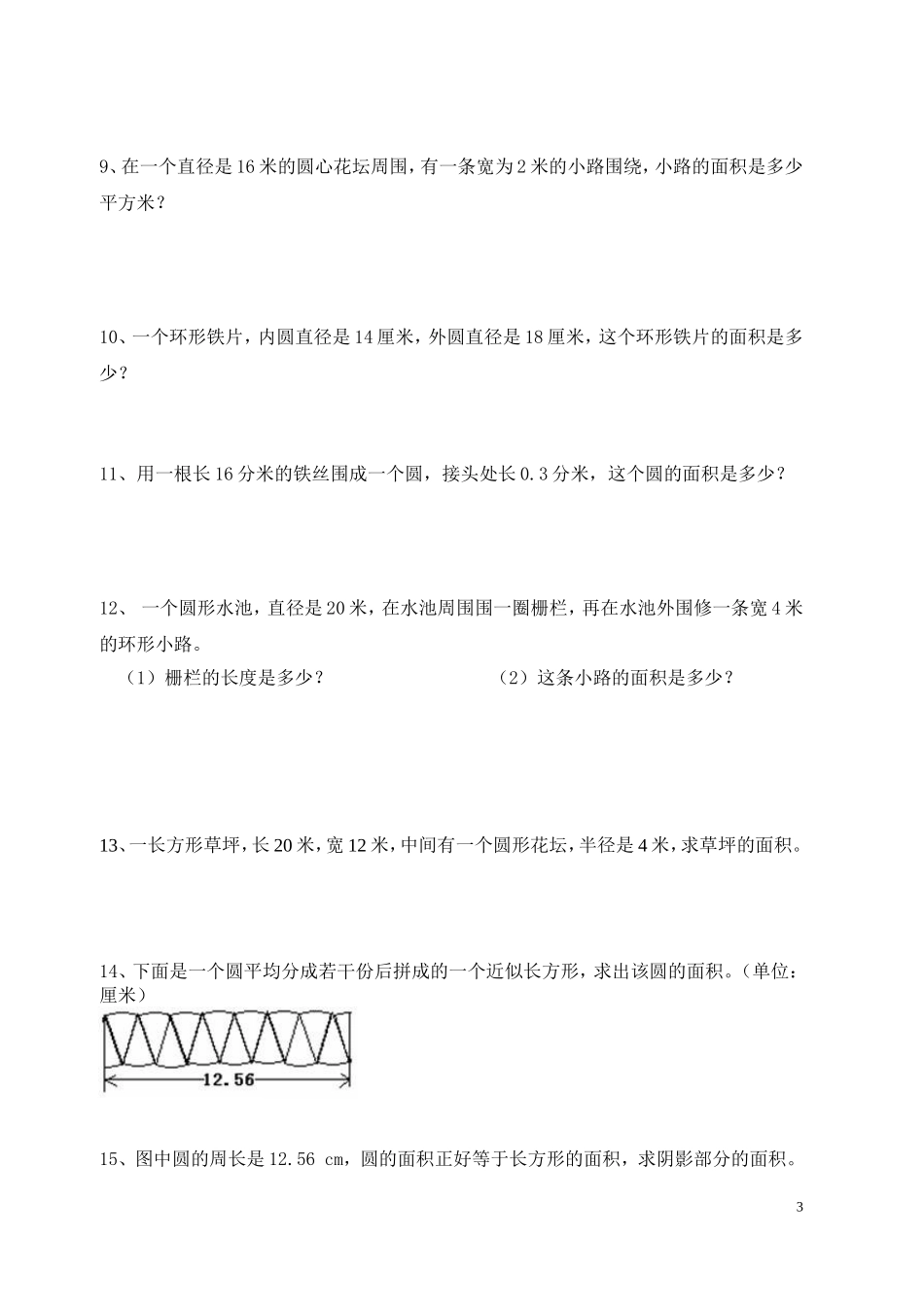 北师大版六年级上册数学圆的面积专项练习题_第3页