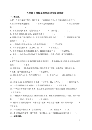 北师大版六年级上册数学圆的面积专项练习题