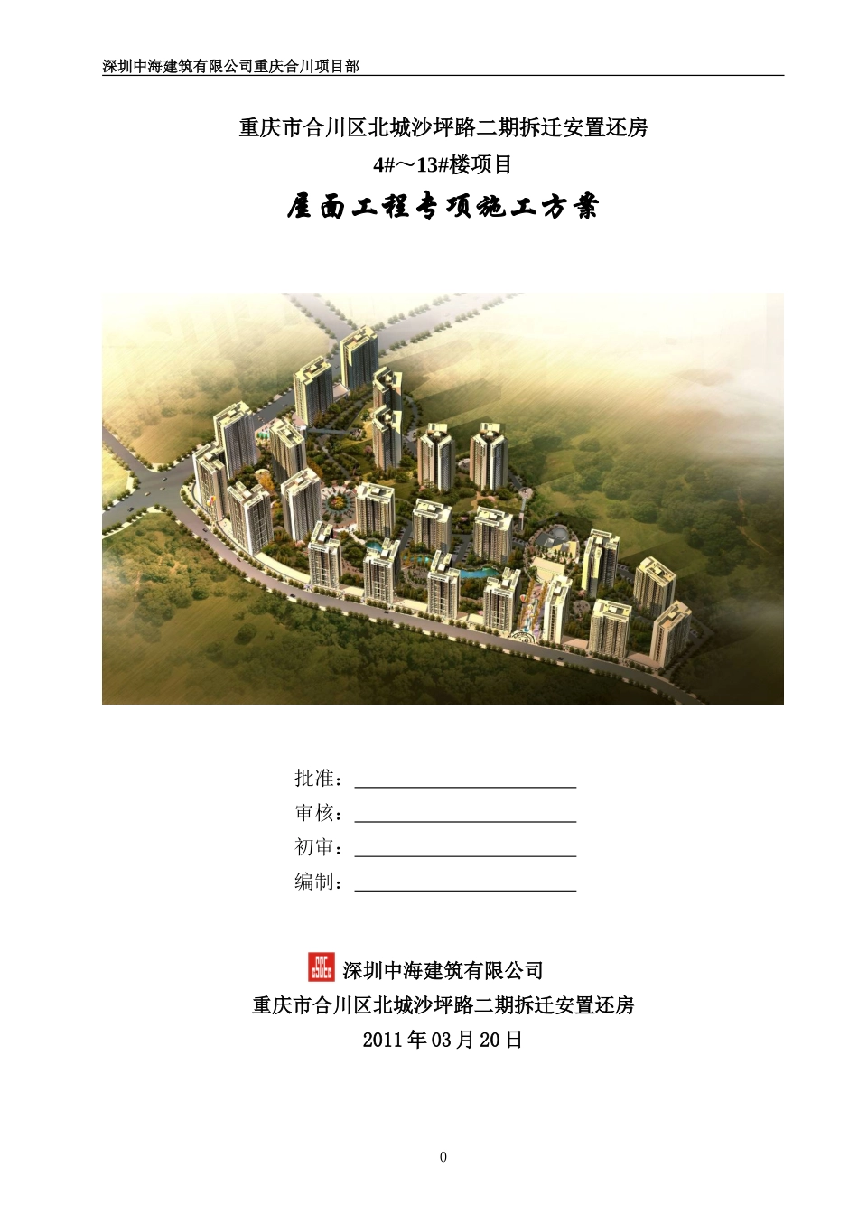 屋面施工专项方案(中建三局)_第1页