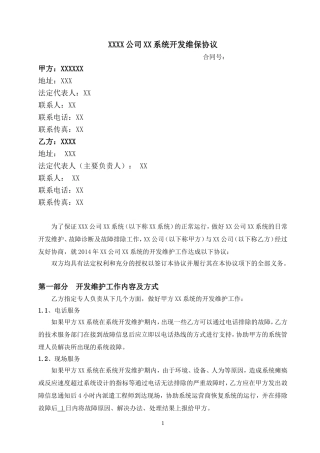 软件系统维保协议示范