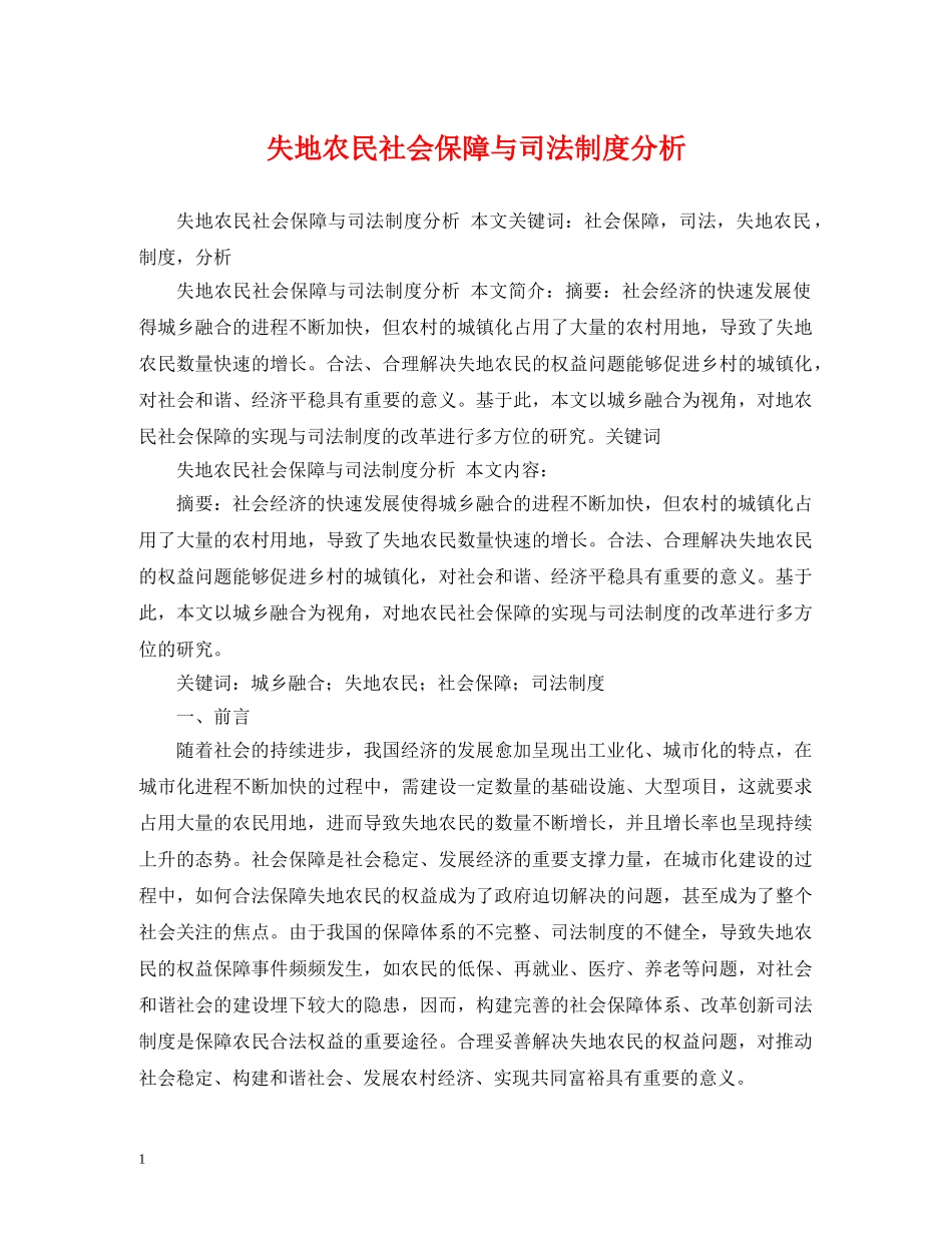 失地农民社会保障与司法制度分析 _第1页