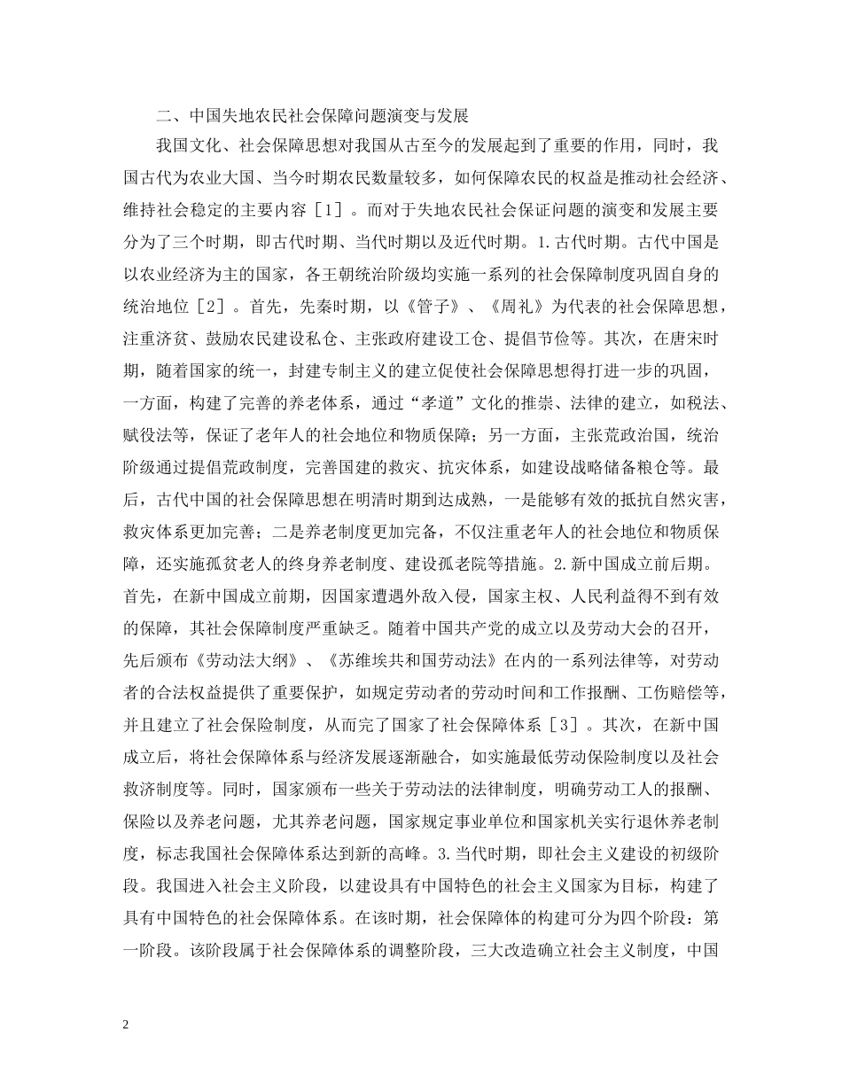 失地农民社会保障与司法制度分析 _第2页