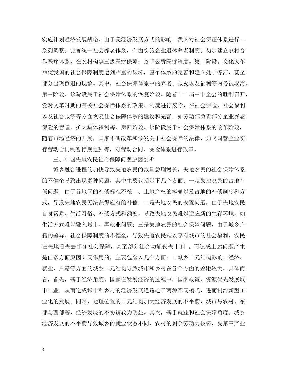 失地农民社会保障与司法制度分析 _第3页