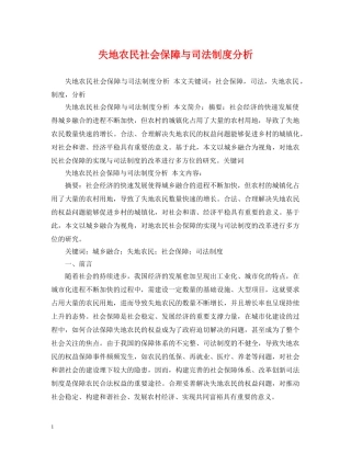 失地农民社会保障与司法制度分析 