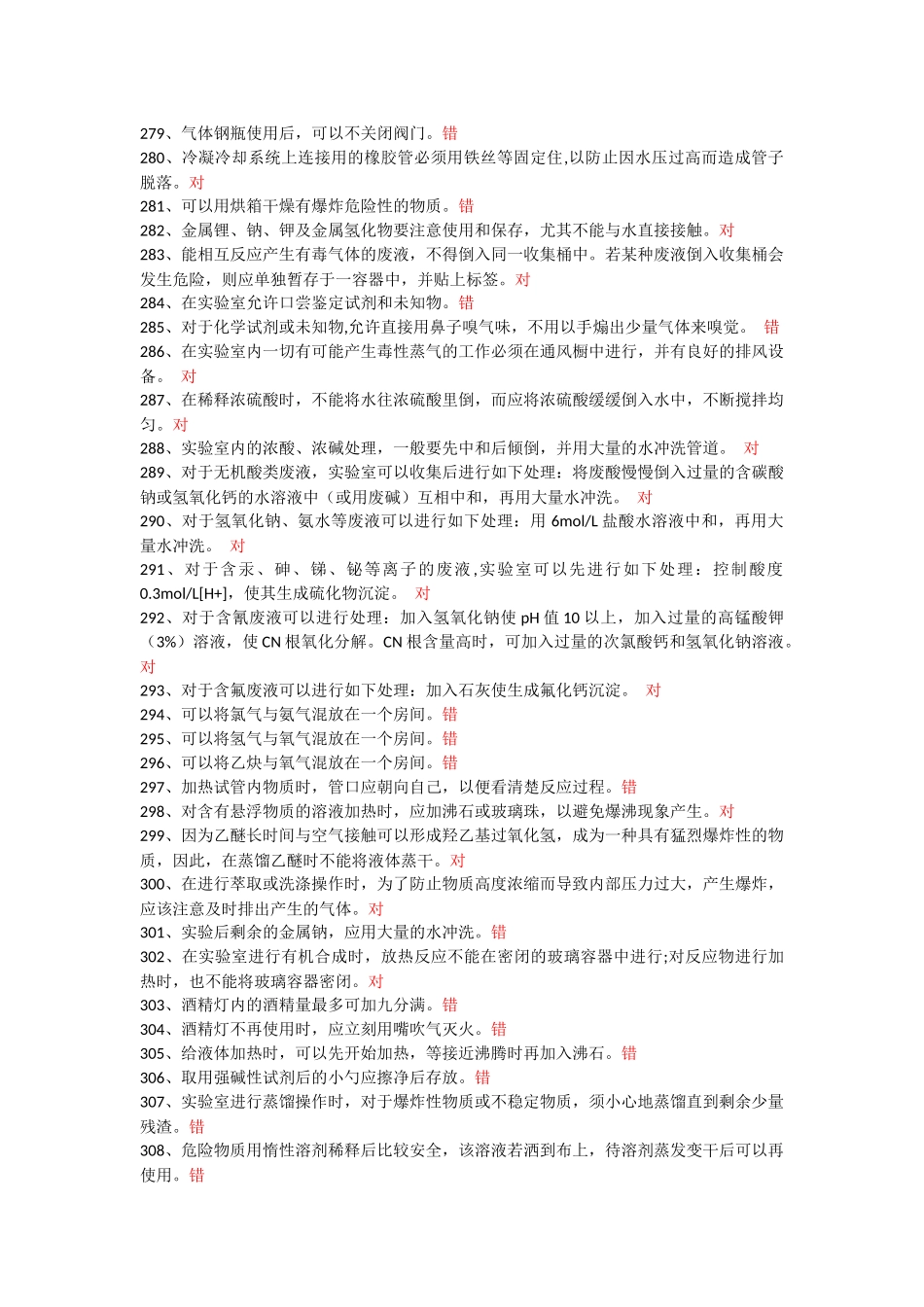 实验室安全教育考试答案_第1页