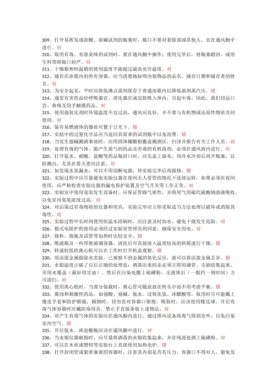 实验室安全教育考试答案_第2页