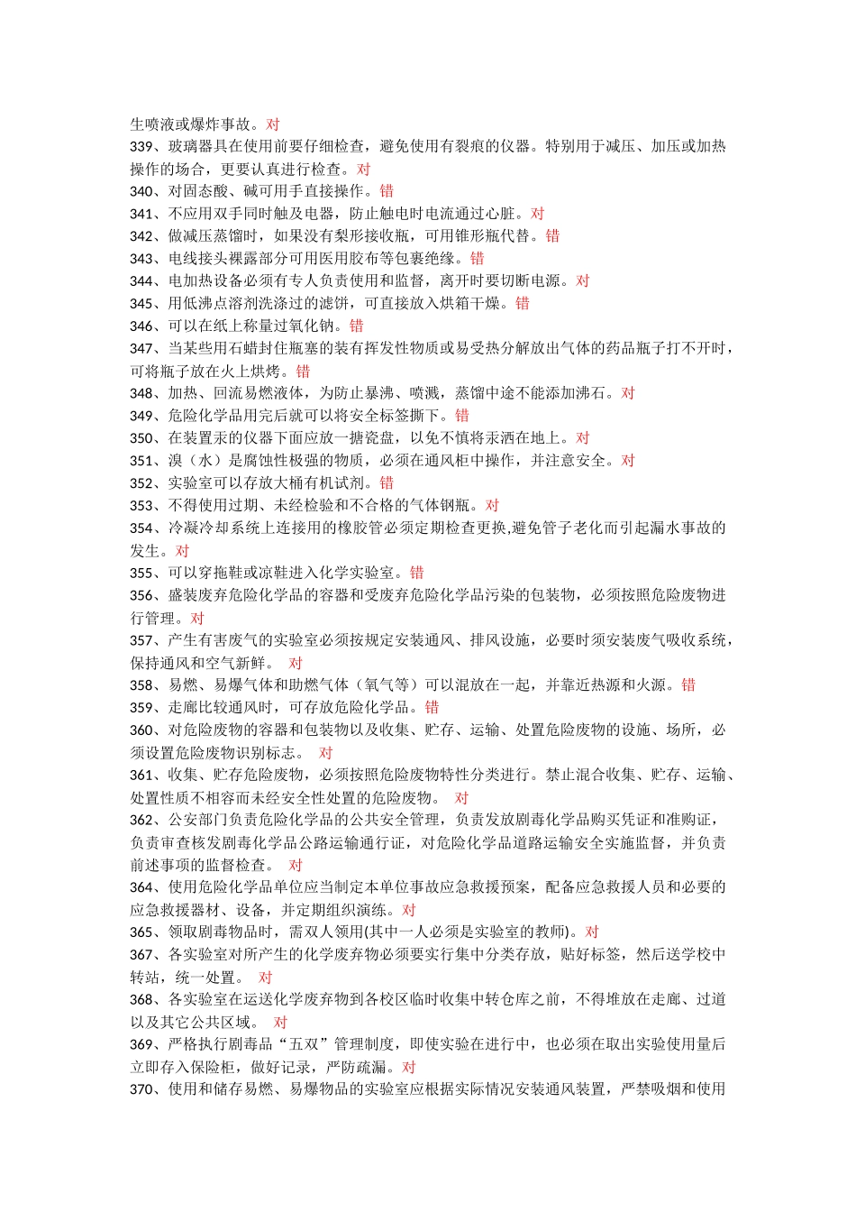 实验室安全教育考试答案_第3页