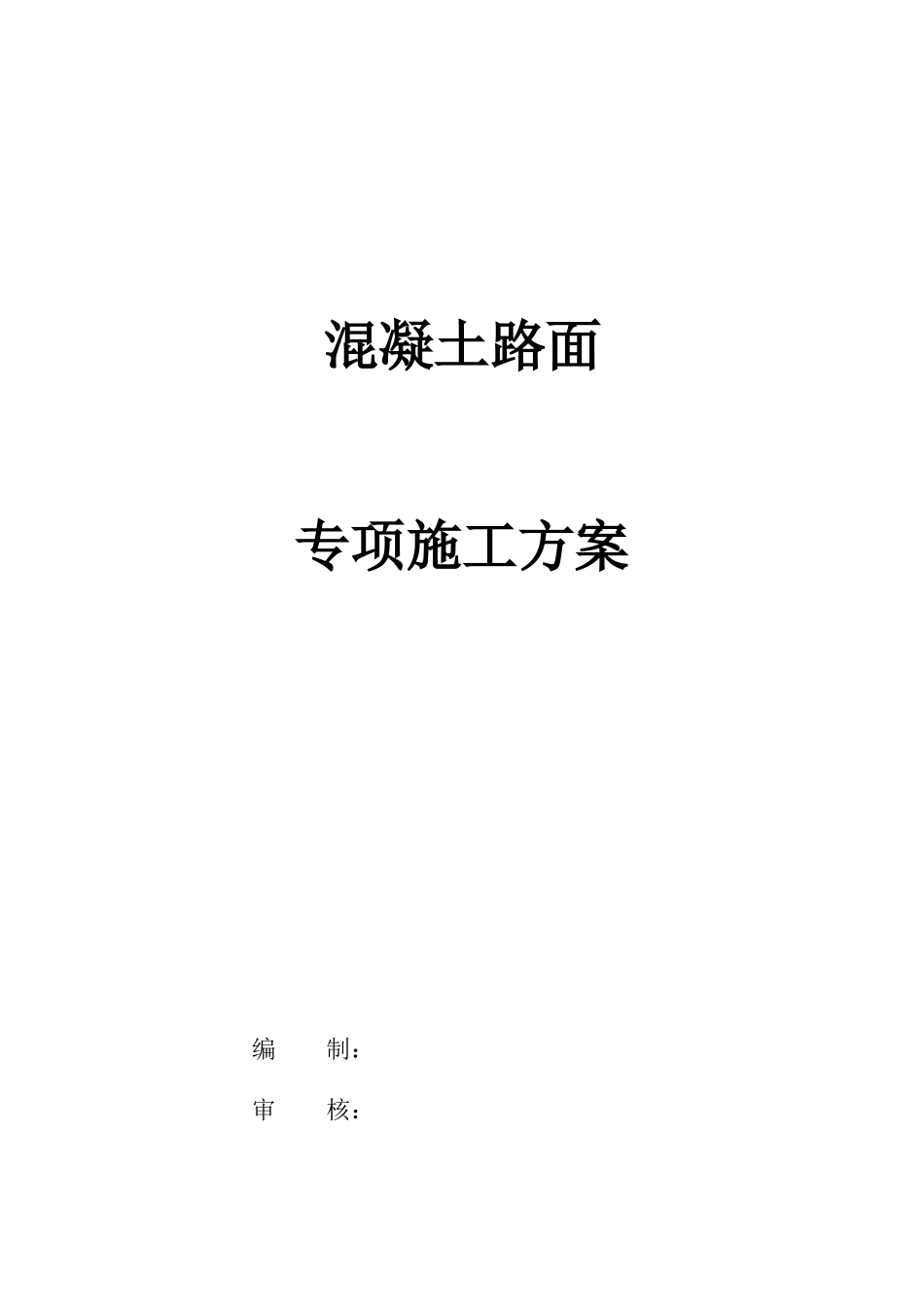 混凝土路面专项施工方案_第1页