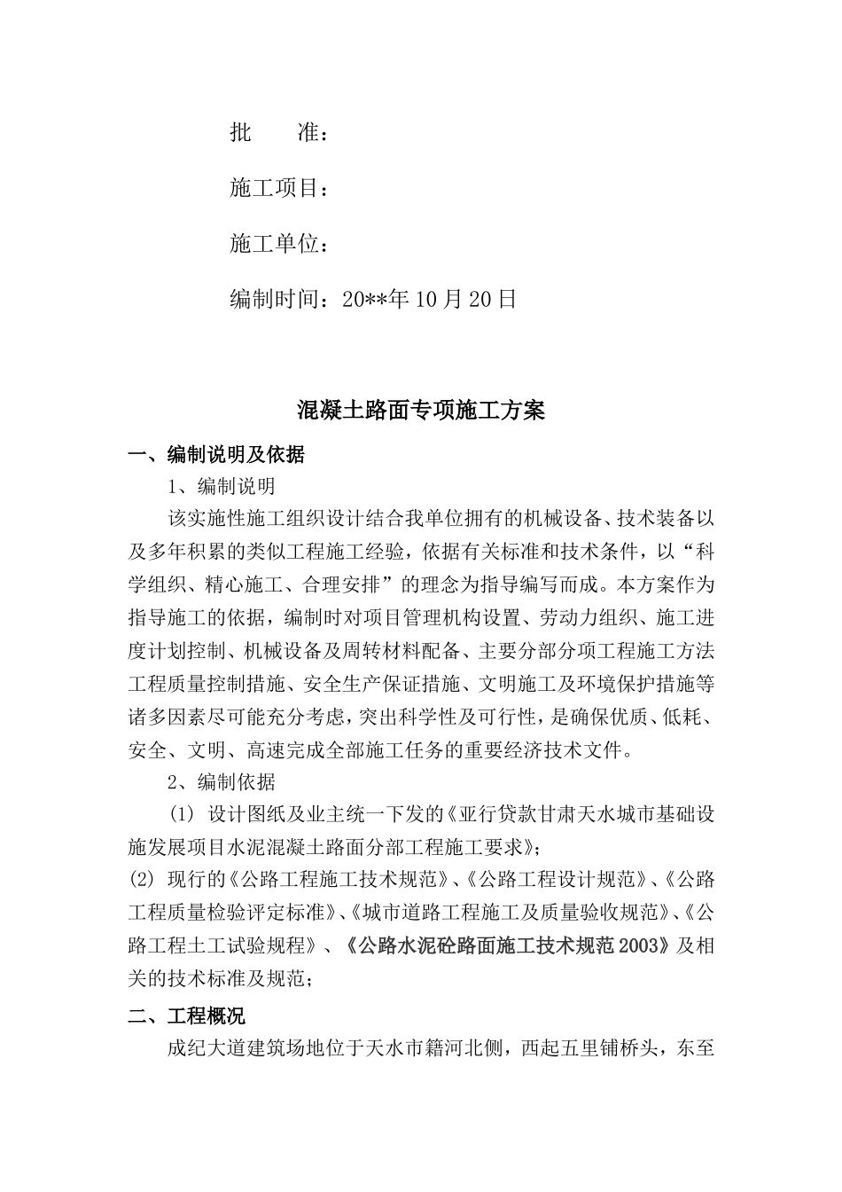 混凝土路面专项施工方案_第2页