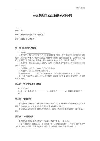 房地产全案策划及独家销售代理合同