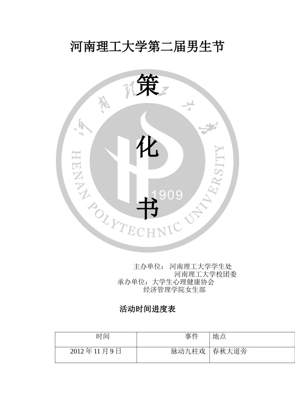 大学男生节策划书_第1页