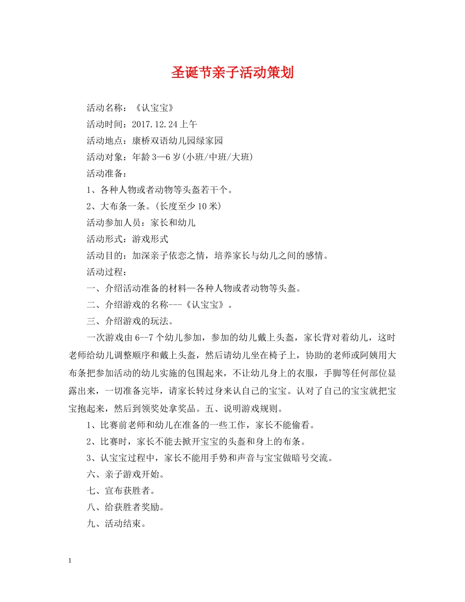 圣诞节亲子活动策划 _第1页