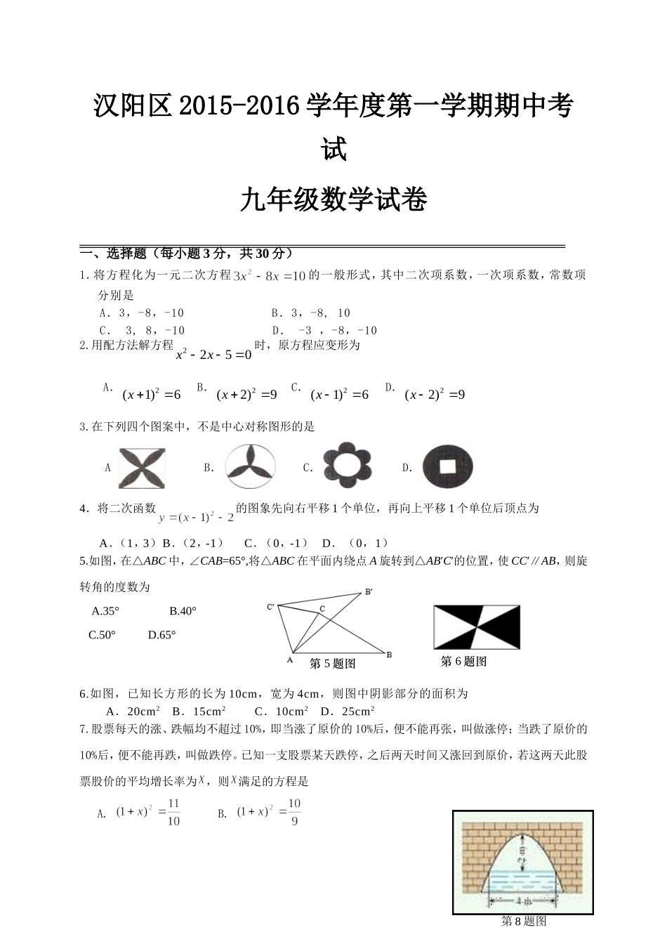 湖北省武汉市汉阳区2016届九年级上期中考试数学试卷及答案_第1页