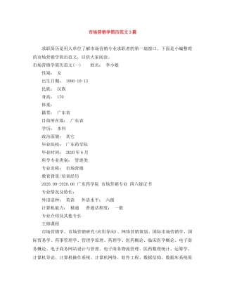 市场营销学简历范文3篇 