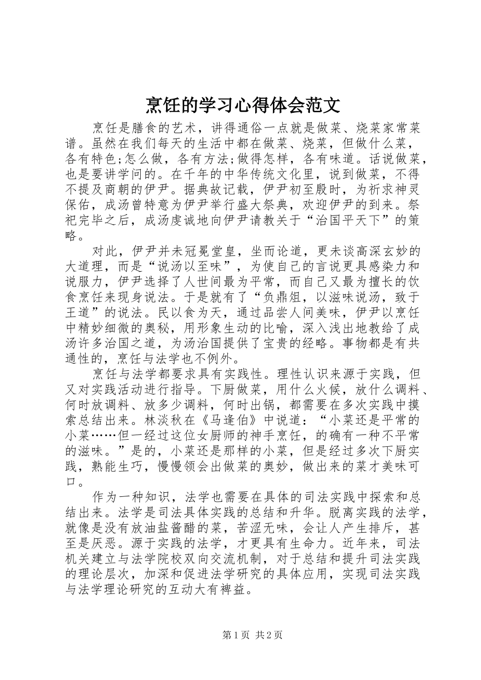 烹饪的学习体会心得范文_第1页