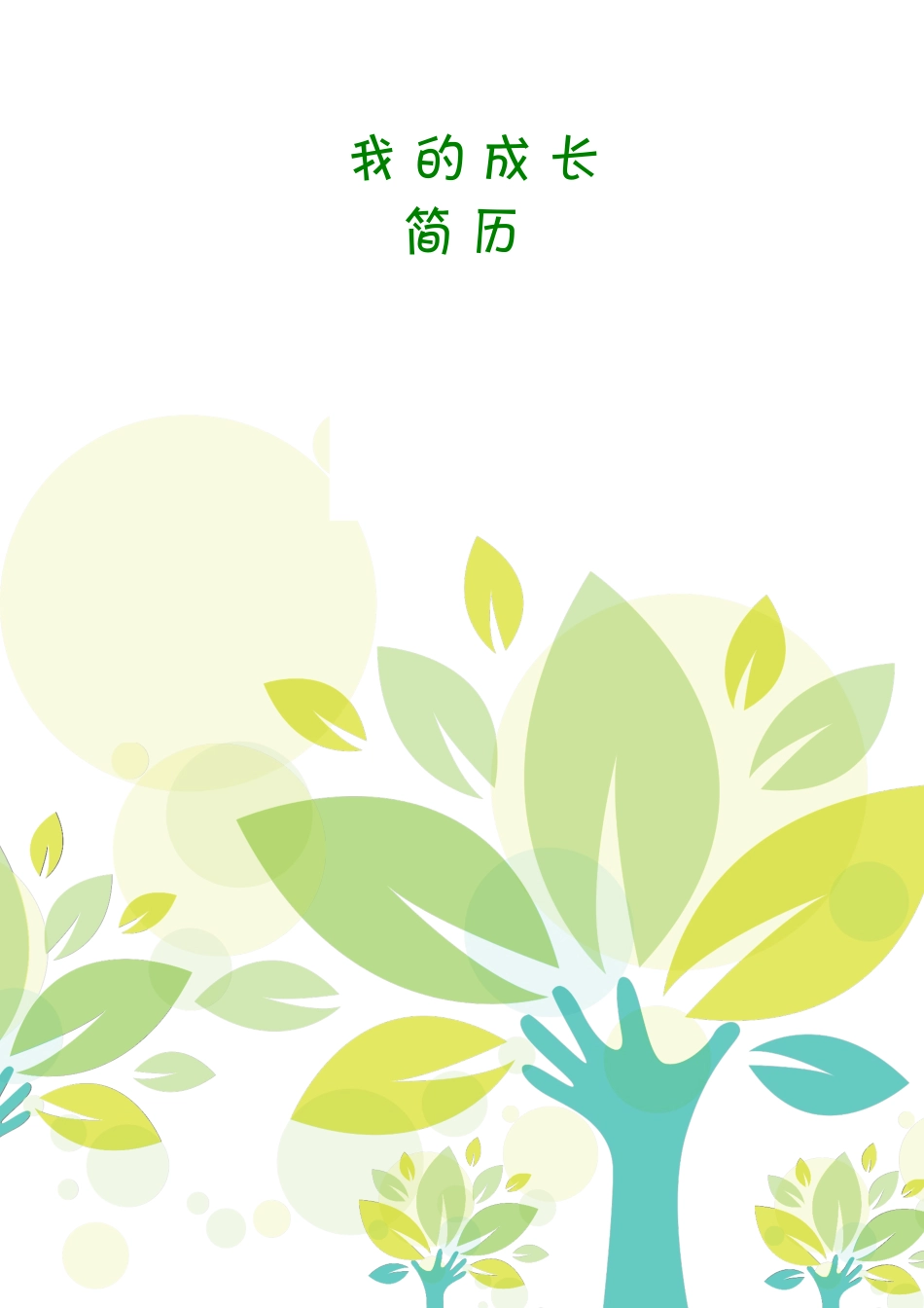 我的成长简历(模板)_第1页