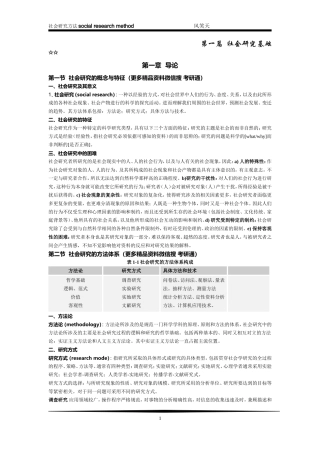 风笑天《社会研究方法》第四版考研笔记-精简划重点--精编打印版