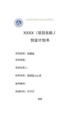 “互联网+”创新创业计划书模板-创意组