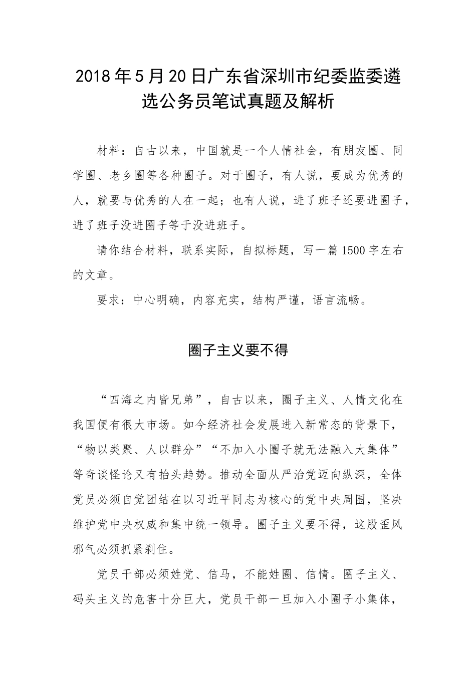 广东省深圳市纪委监委遴选公务员笔试真题及解析_第1页