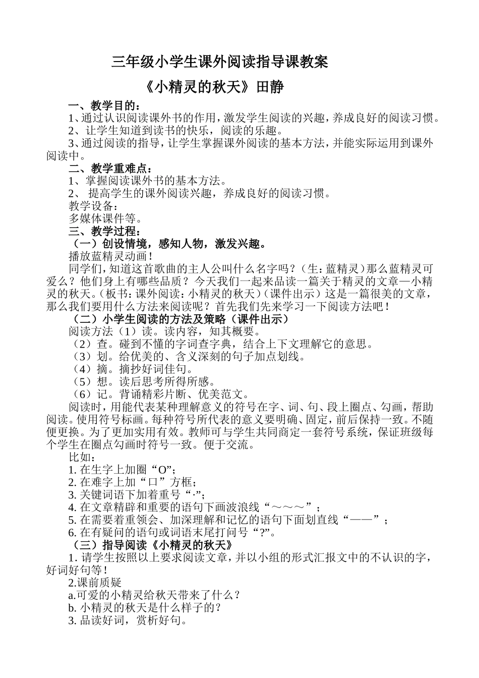 三年级课外阅读指导课教学设计_第1页