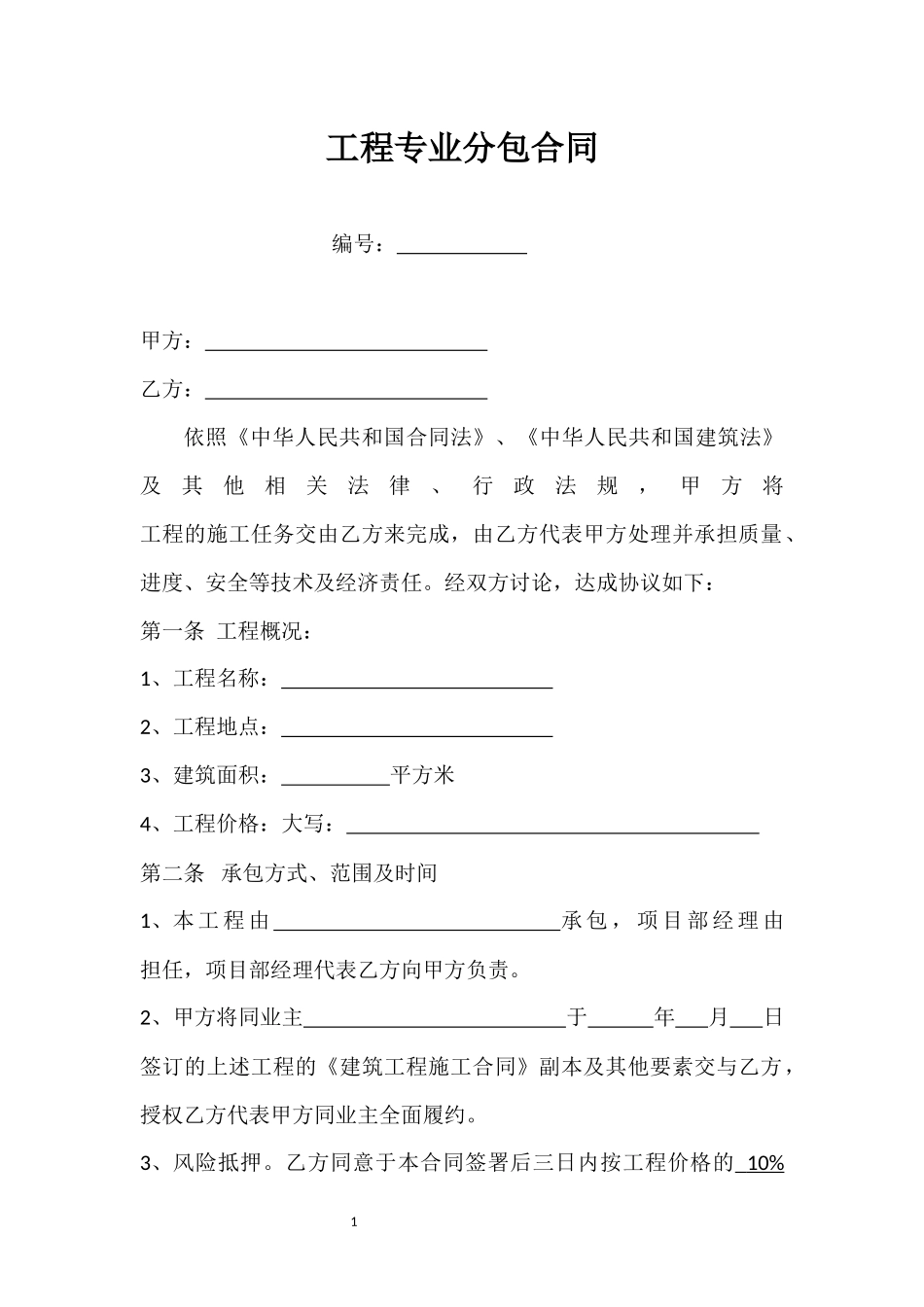 工程专业分包合同_第1页