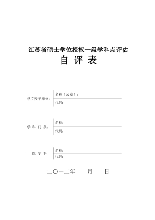 江苏省硕士学位授权一级学科点评估自评表