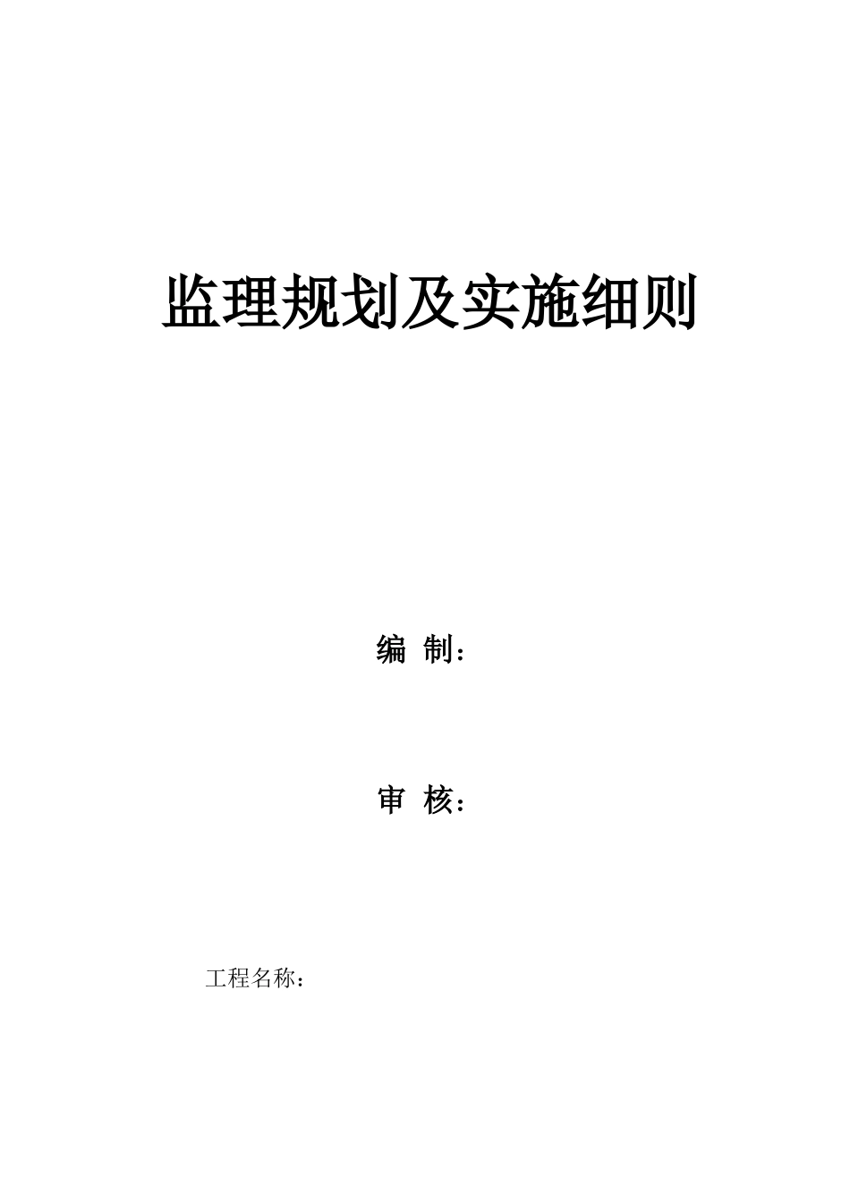 市政道路监理规划及实施细则_第1页